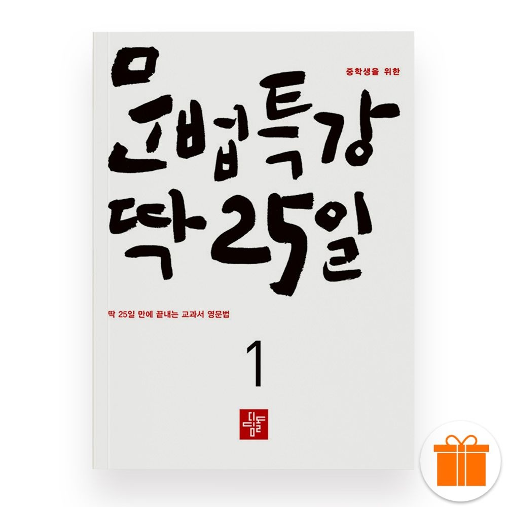 2026 최신 중학생 위한 문법특강 딱 25일 1디딤돌(2173467)