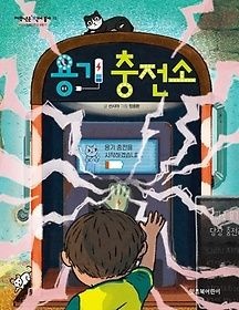 잇츠북어린이 [중고] [개똥이네][중고-상] 용기 충전소(CX87)
