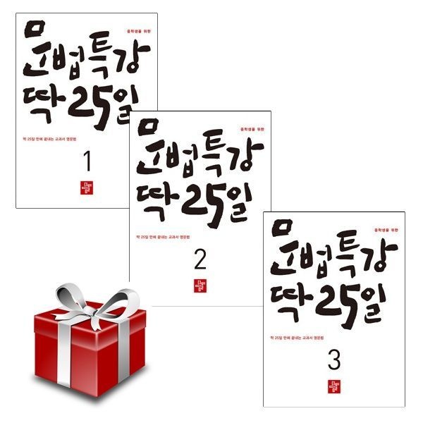 [계절]중학생을 위한 문법특강 딱 25일(2026)(전3권 세트)