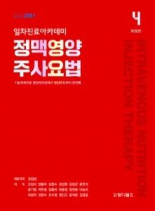 일차진료아카데미 정맥영양 주사요법 4판 (711964)