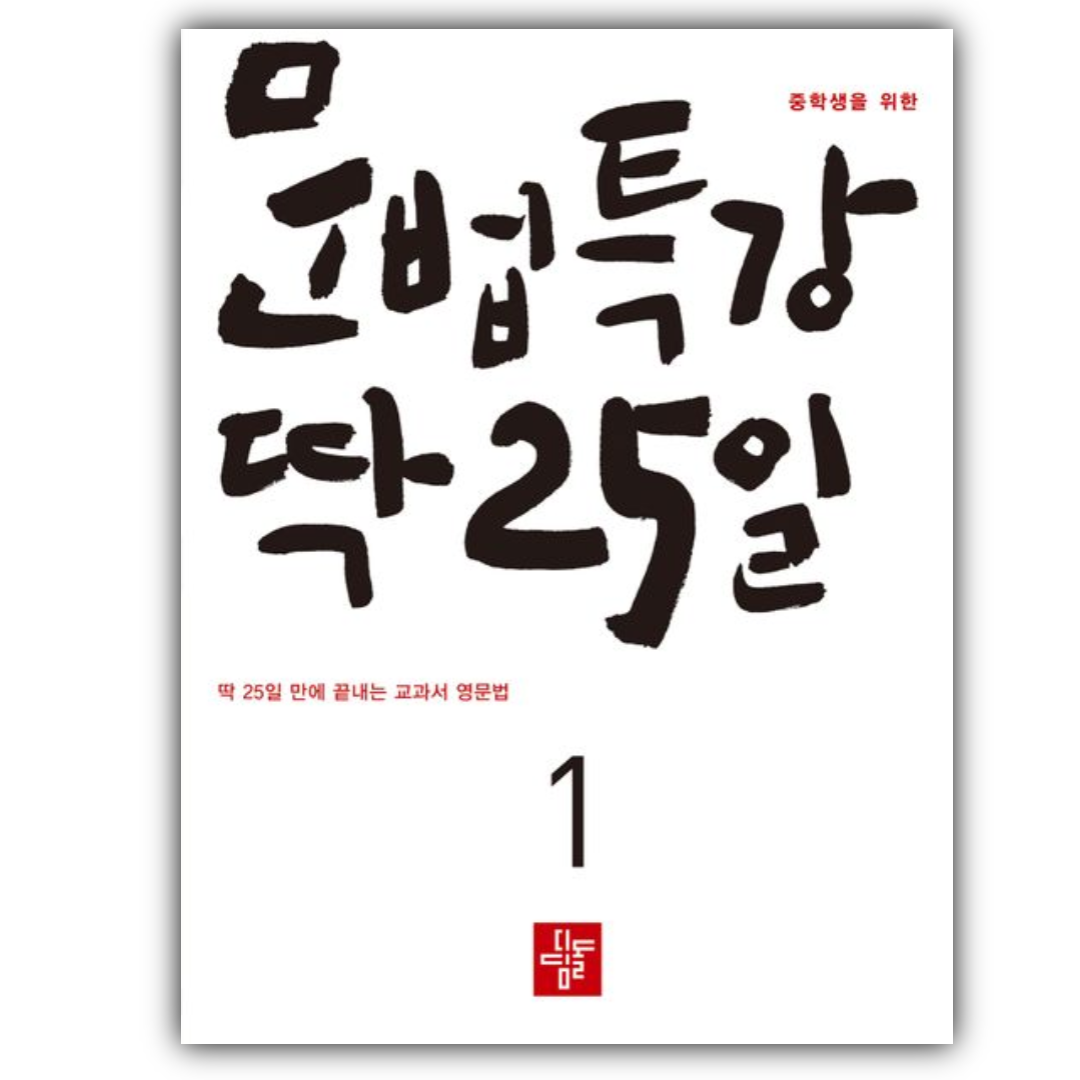 중학생을 위한 문법특강 딱 25일 1 디딤돌 (764975)