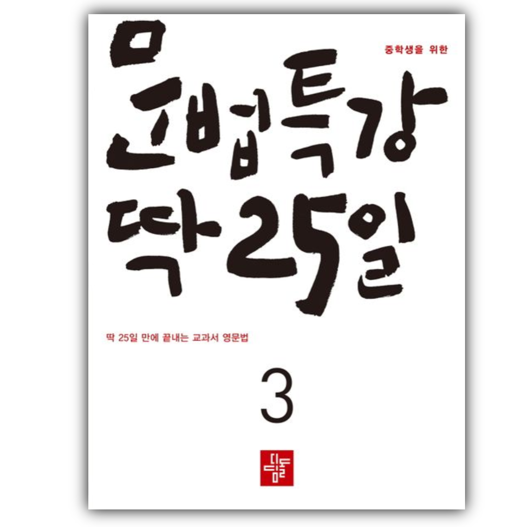 중학생을 위한 문법특강 딱 25일 3 디딤돌 (764990)