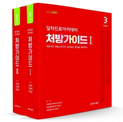 일차진료아카데미 처방가이드(개정3판) 2권 SET (712848)