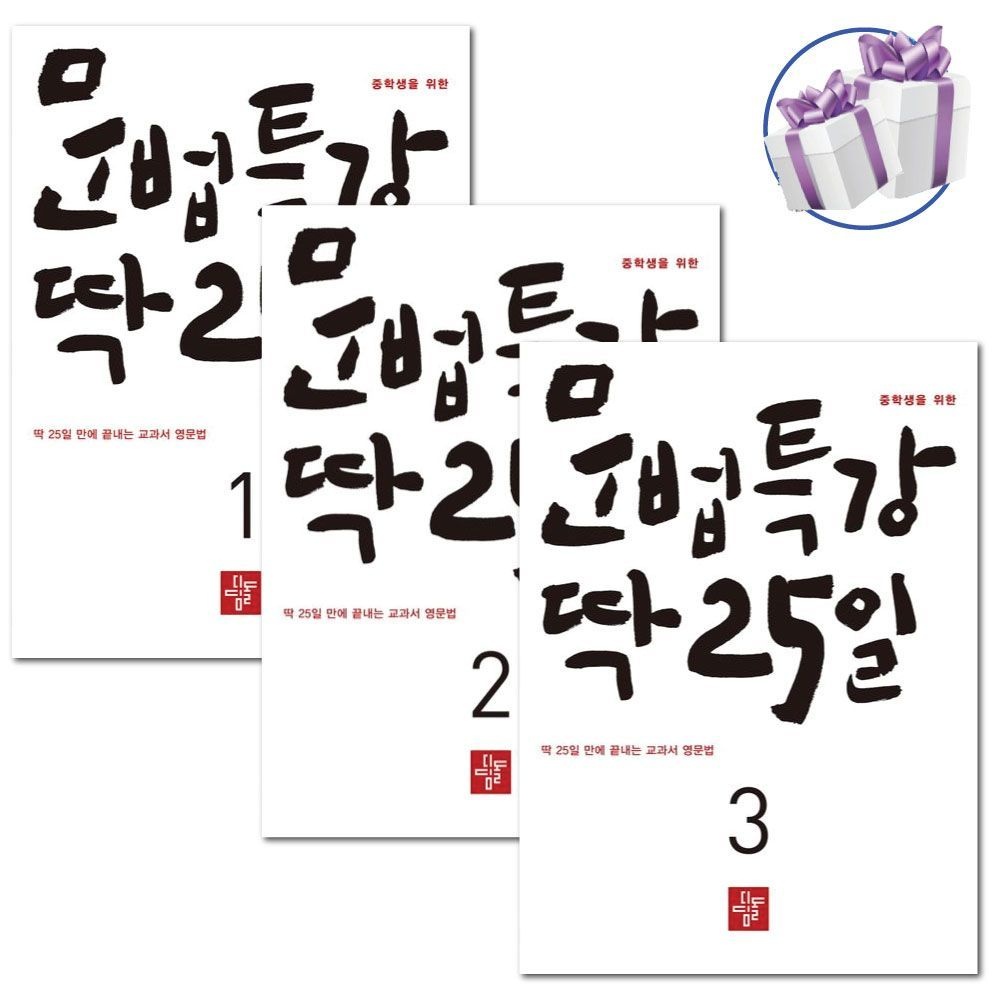 중학생을 위한 문법특강 딱 25일 1, 2, 3 세트 (전 3권) 심한숙 (479102)