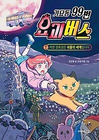 주니어김영사 [개똥이네][중고-최상] 기묘동 99번 요괴버스 1: 이번 정류장은 귀물의 세계입니다(VK41)