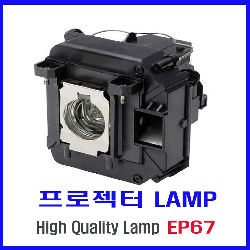 엡손 프로젝터 램프(ELPLP67) Epson EB-S01/EB-S02/EB-S100/EB-S11/EB-S110/EB-S11H/EB-S12/EB-SXW11/EB-SXW12/EB-W01/EB-W02/EB-W110/당일발송