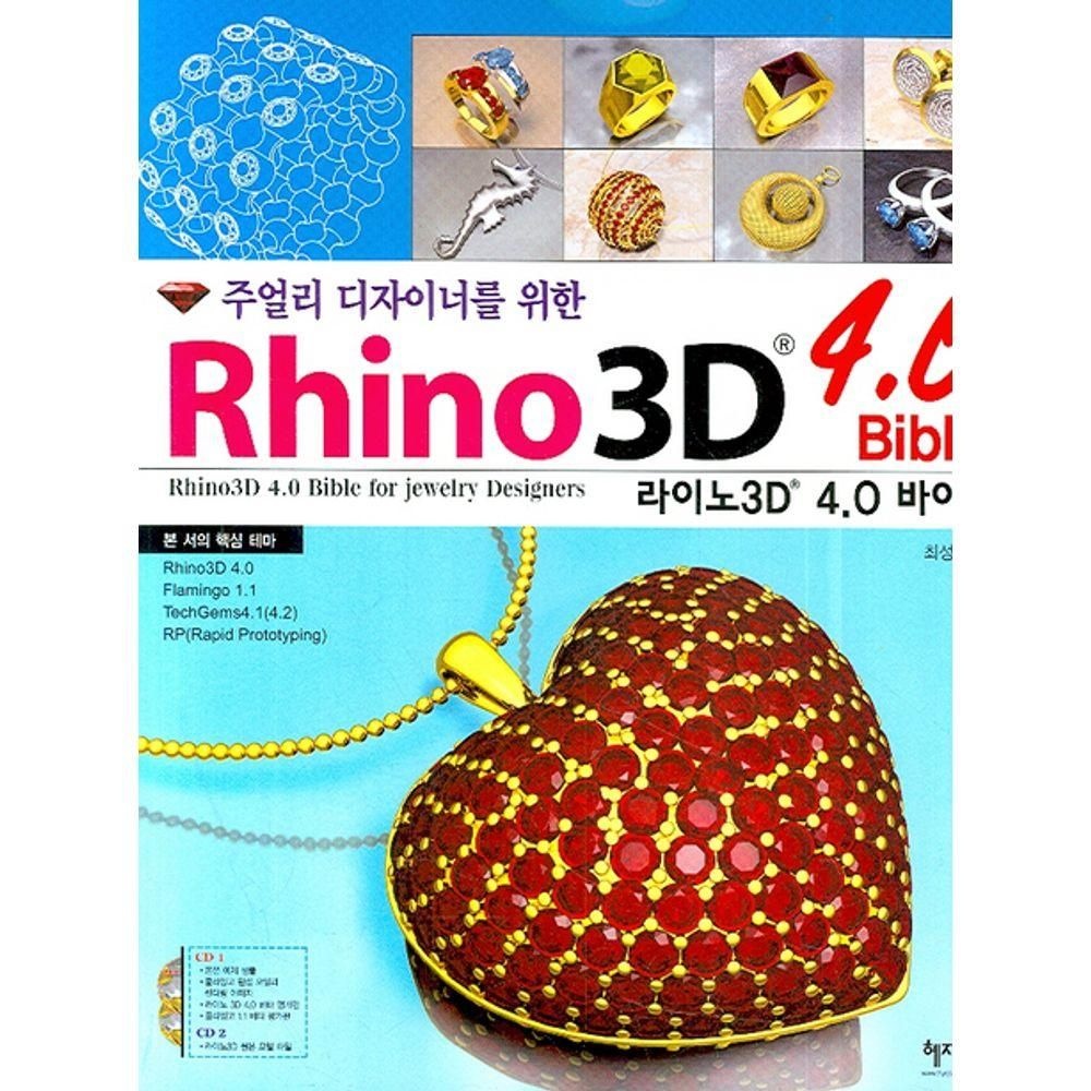 주얼리 디자이너를 위한 라이노3D 4.0 바이블혜지원(2281731)