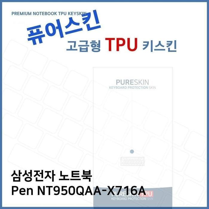 [룽스_61]Pen 키보드스킨 TPU키스킨(고급) NT950QAA-X716A