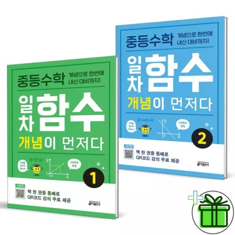 중등 수학 일차함수 개념이 먼저다 1+2 세트 (전2권) 2026년