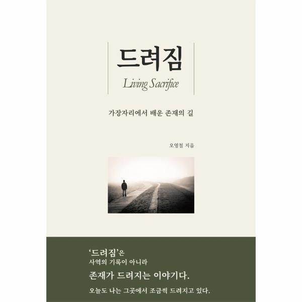 굿네이버스 드려짐 - 가장자리에서 배운 존재의 길