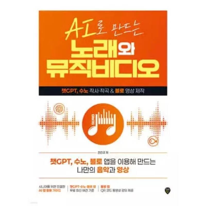 AI로 만드는 노래와 뮤직비디오 /챗GPT, 수노 작사·작곡 & 블로 영상 제작