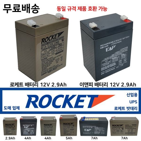 로케트 배터리 12V2.9Ah 도매업체 4Ah 5Ah 7Ah 이앤피 산업용 배터리