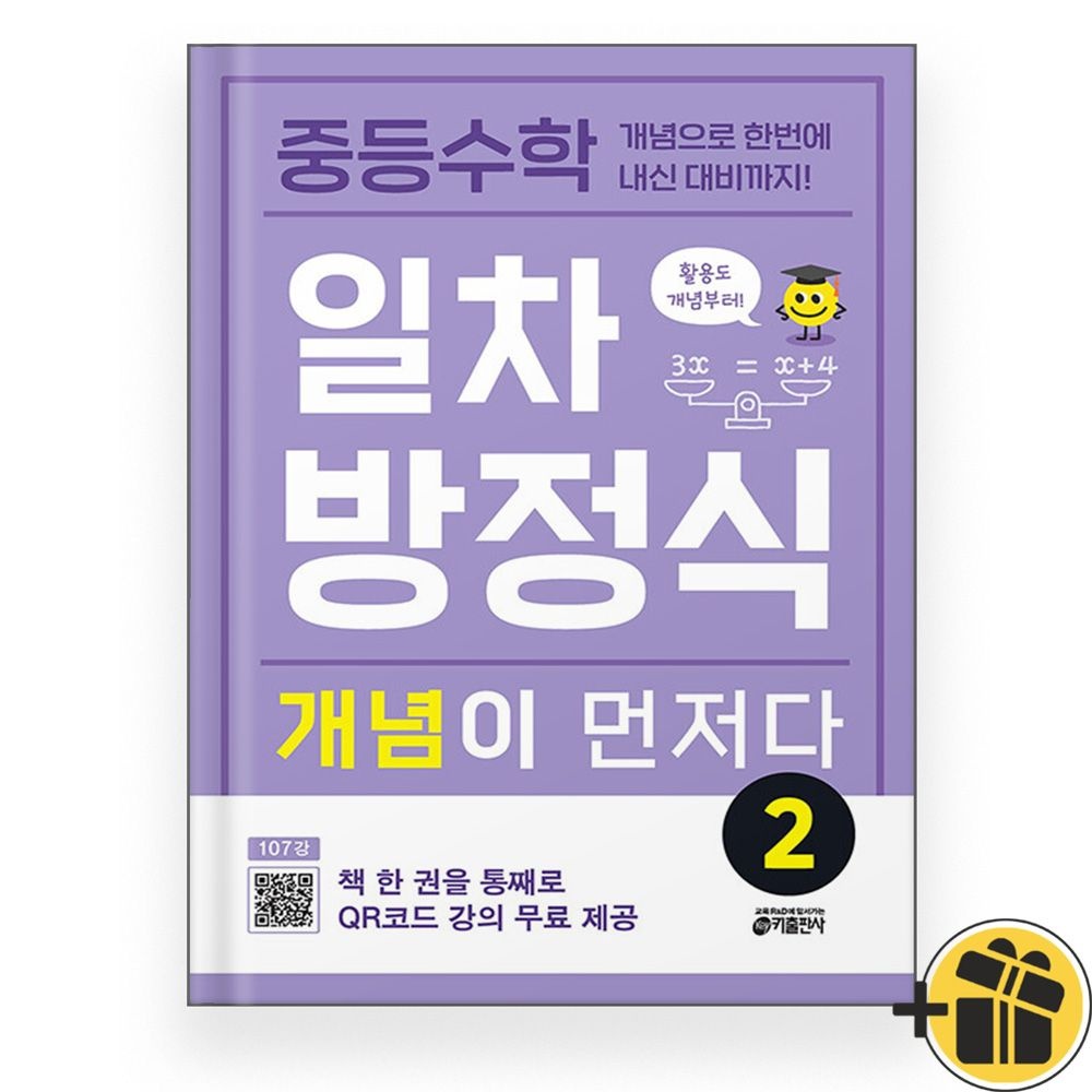 중등 수학 일차방정식 개념이 먼저다 2 (2025년) 키출판사 (437257)