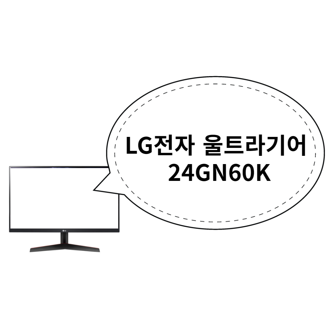 LG전자 울트라기어 24GS60F (24GN60K 후속 모델)