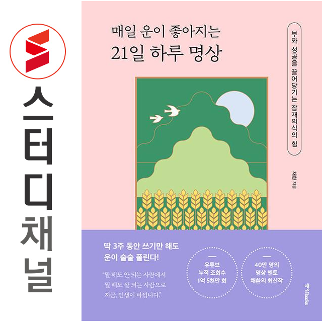 채환 매일 운이 좋아지는 21일 하루 명상