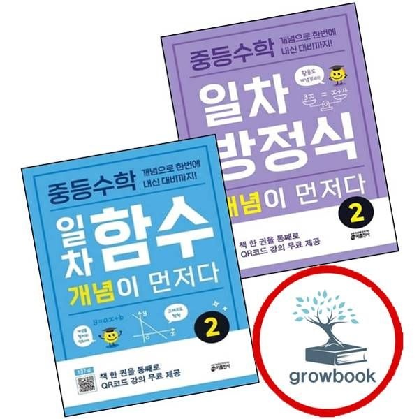 키출판사 중학 중등수학 일차방정식 개념이 먼저다 2 + 일차함수 (전2권) 세트