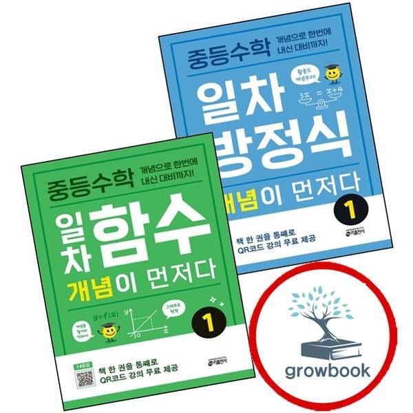 키출판사 중학 중등수학 일차방정식 개념이 먼저다 1 + 일차함수 (전2권) 세트