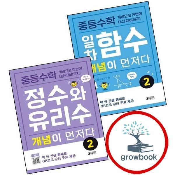 키출판사 중학 중등수학 일차함수 개념이 먼저다 2 + 정수와 유리수 (전2권) 세트