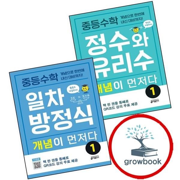 키출판사 중학 중등수학 정수와 유리수 개념이 먼저다 1 + 일차방정식 (전2권) 세트
