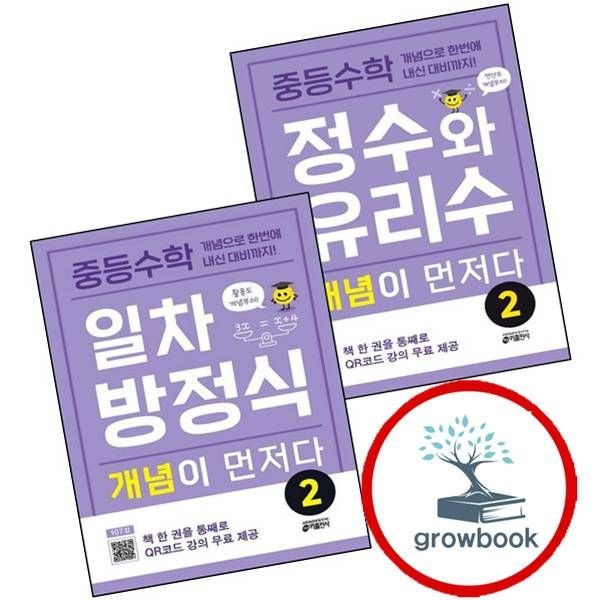 키출판사 중학 중등수학 정수와 유리수 개념이 먼저다 2 + 일차방정식 (전2권) 세트