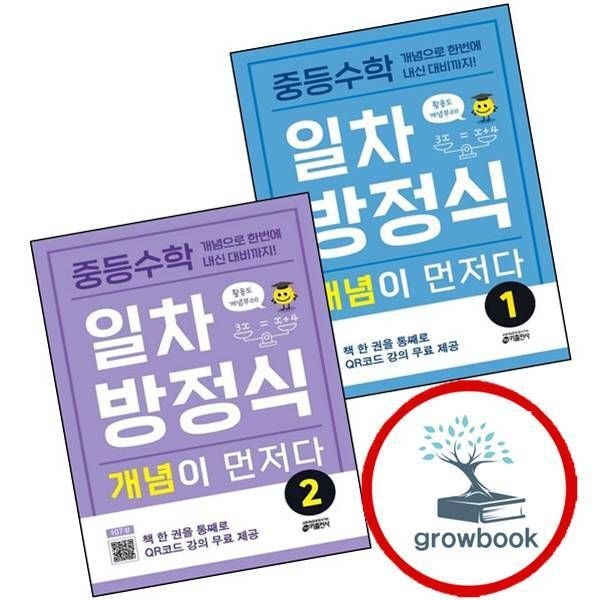 키출판사 중학 중등수학 일차방정식 개념이 먼저다 1 + 2 (전2권) 세트