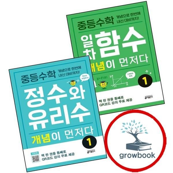 키출판사 중학 중등수학 일차함수 개념이 먼저다 1 + 정수와 유리수 (전2권) 세트