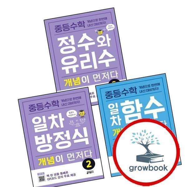 키출판사 중학 중등수학 일차방정식 개념이 먼저다 2 + 일차함수 + 정수와 유리수 (전3권) 세트