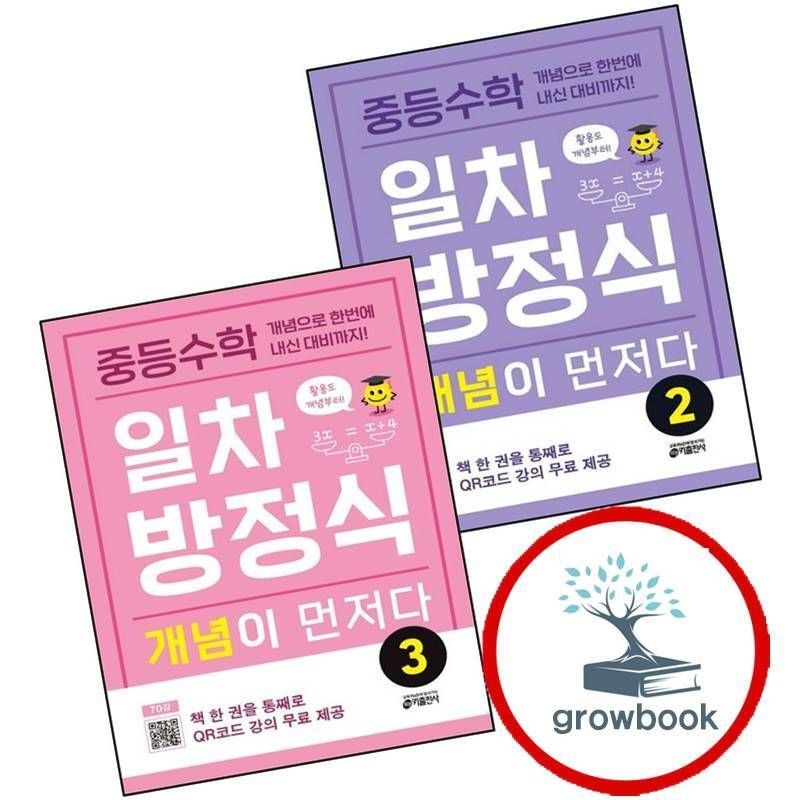 키출판사 중학 중등수학 일차방정식 개념이 먼저다 2 + 3 (전2권) 세트