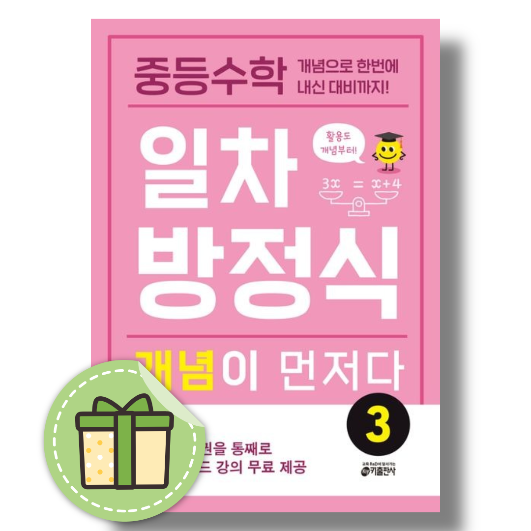 키 중학국어학습방법연구소 일차방적식 개념이 먼저다 3키 중학국어학습방법연구소(1885269)