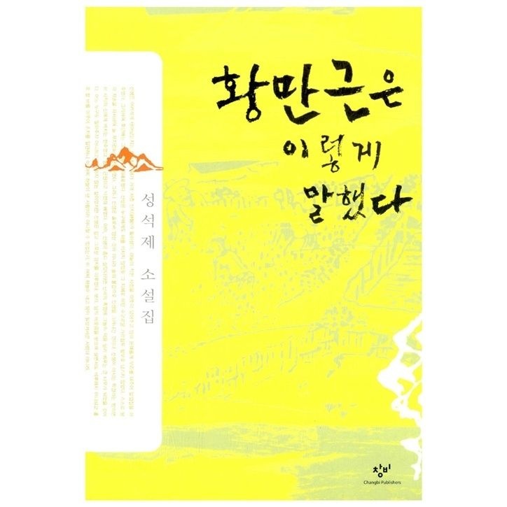 황만근은 이렇게 말했다[창비교육][성석제 저](2159738)