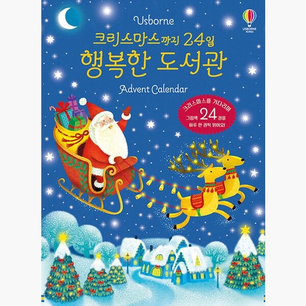 크리스마스까지 24일 행복한 도서관 Advent Calendar - 레슬리 심스 벤 맨틀 어스본코리아 (514926)