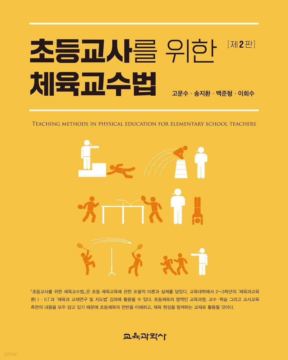 초등교사를 위한 체육교수법 2판 고문수 교육과학사(2305225)