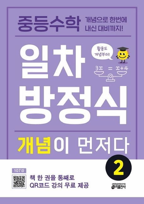 키출판사 중등수학 일차방정식 개념이 먼저다 2키출판사 (594493)