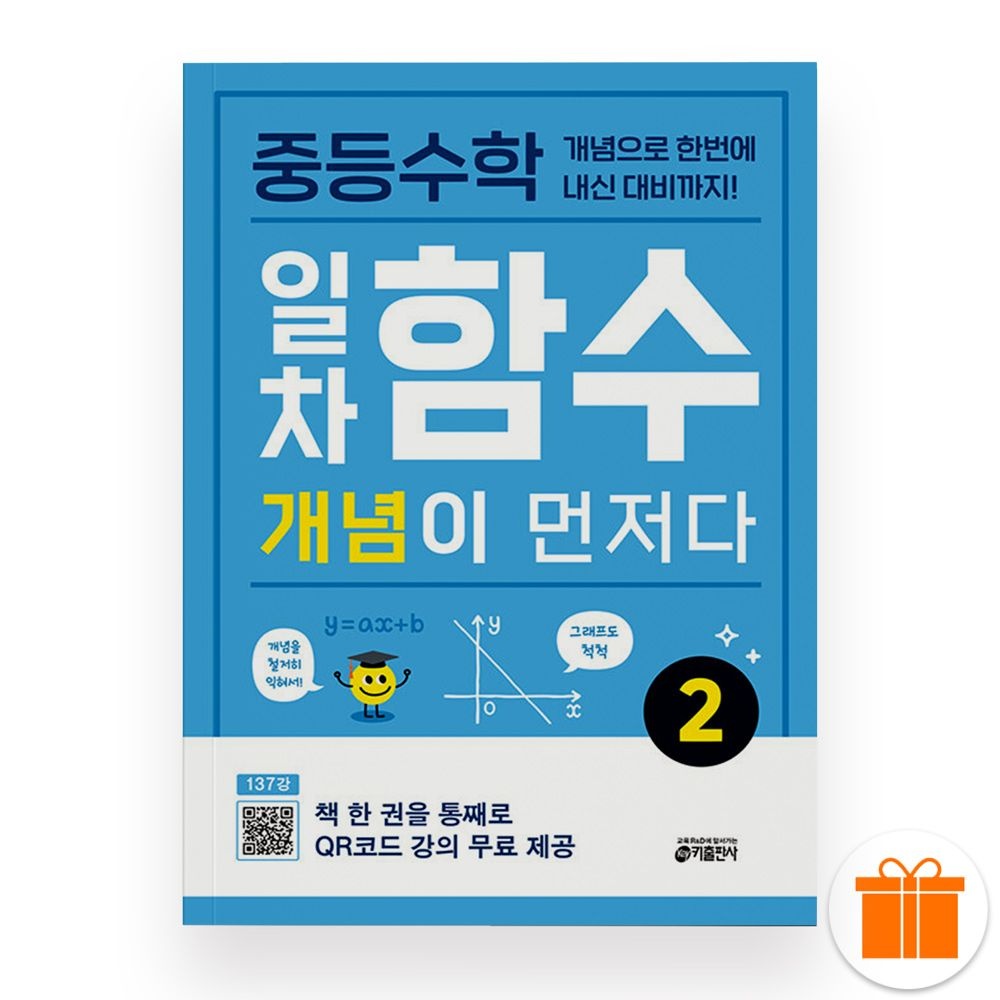 키출판사 2026 중등수학 일차함수 개념이 먼저다 2 키출판사 (596612)