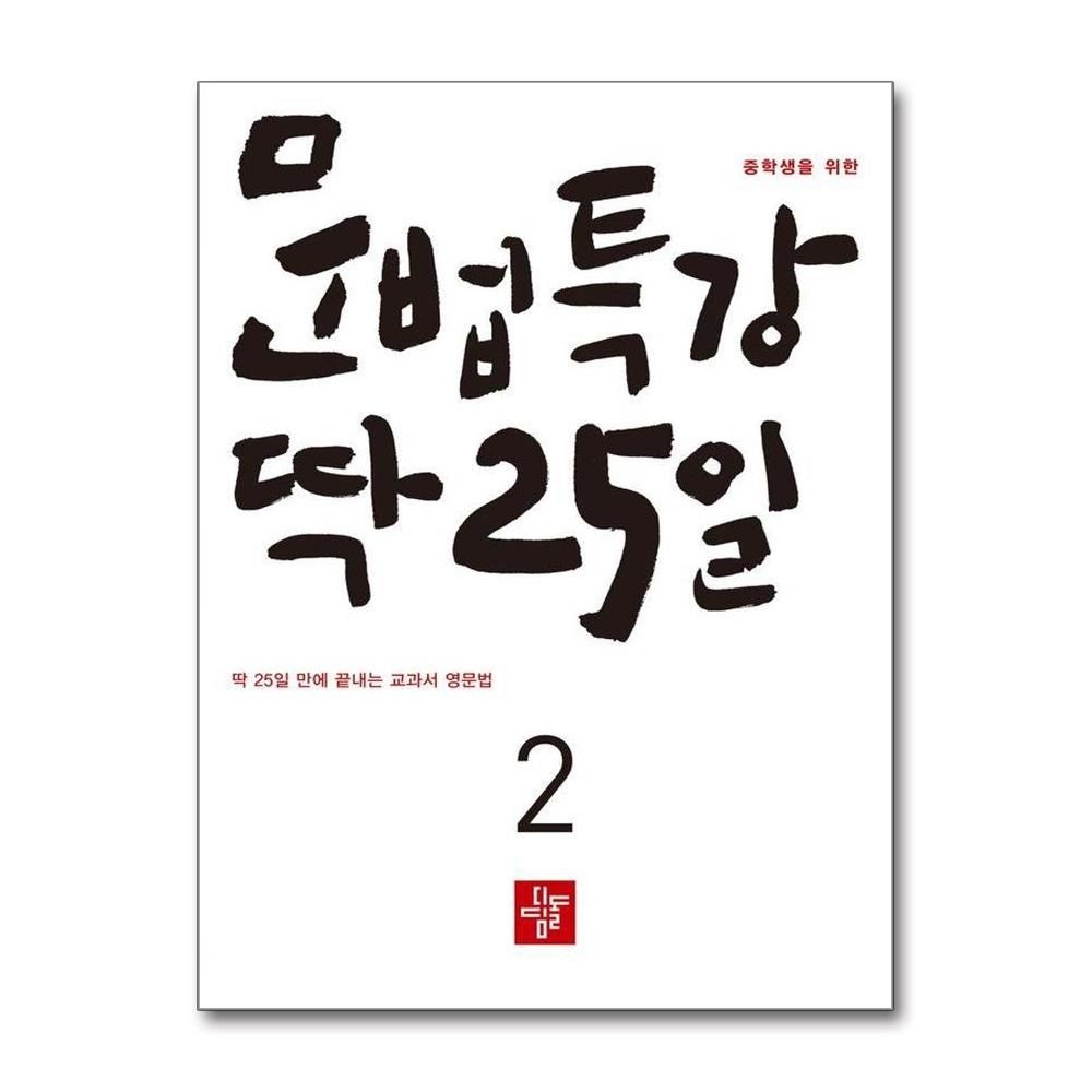 심한숙조은영 중학생을 위한 문법특강 딱 25일 2 2026년 심한숙조은영 (533123)