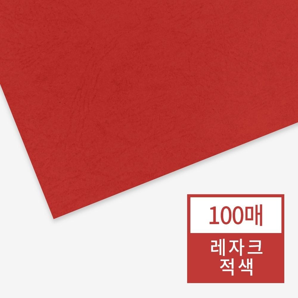 [오늘출발] 적색 종이표지 현대오피스 제본커버 레자크지