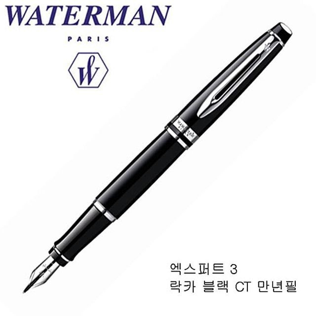 락카블랙 waterman 3 CT 만년필 엑스퍼트 워터맨