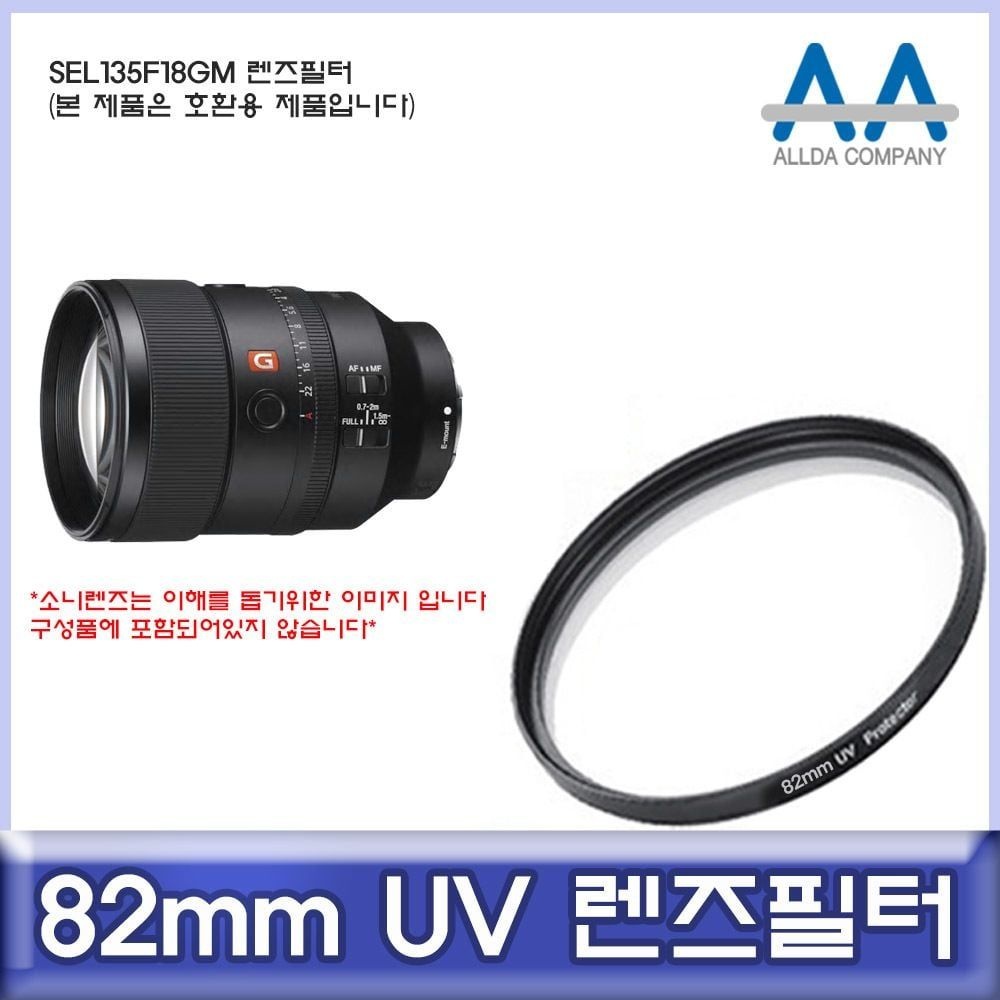 SEL135F18GM UV필터 82mm 렌즈필터 소니 ALLDA 호환