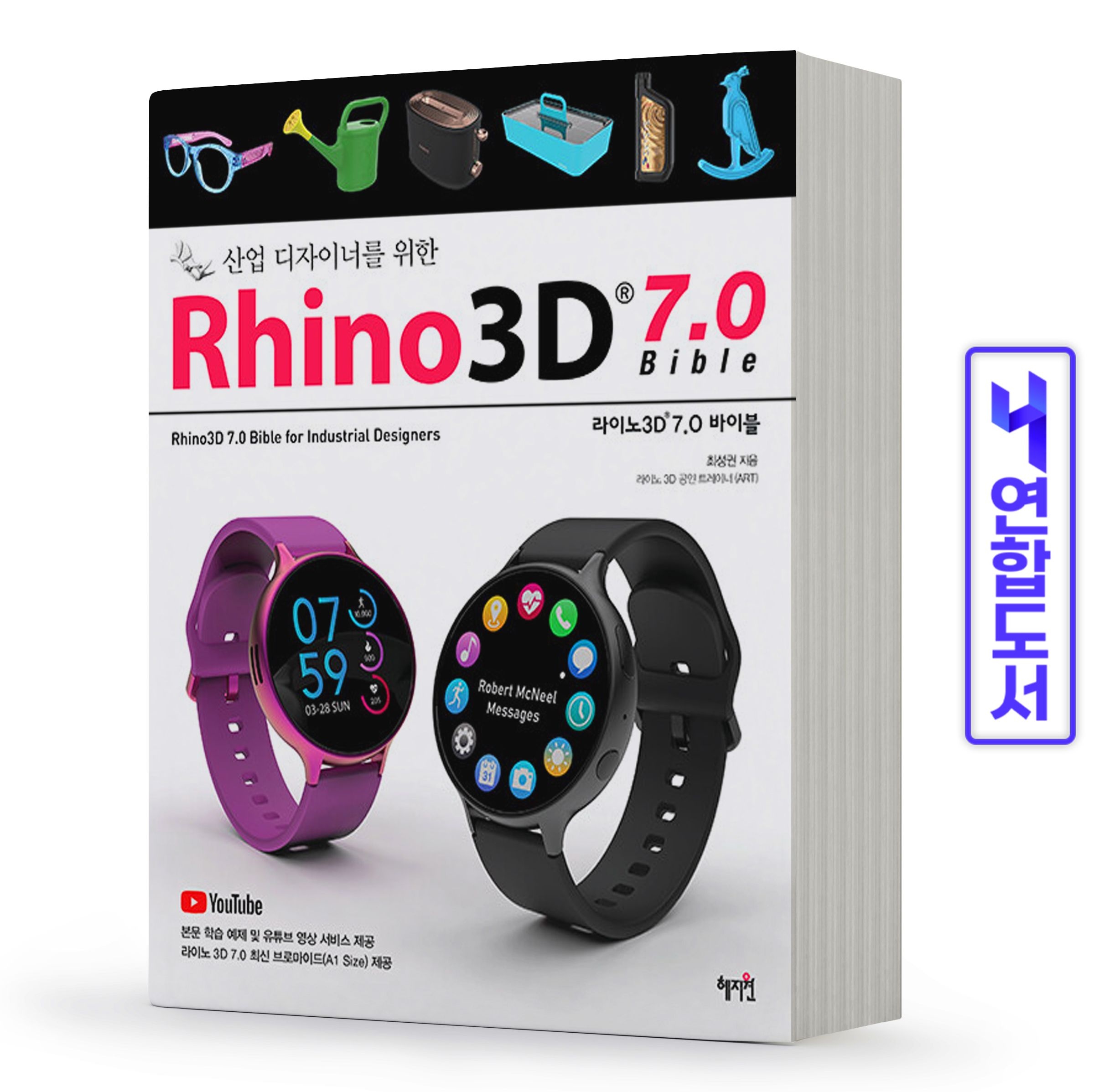 산업 디자이너를 위한 라이노 Rhino3D 7.0 바이블 책 혜지원 최성권 (511063)