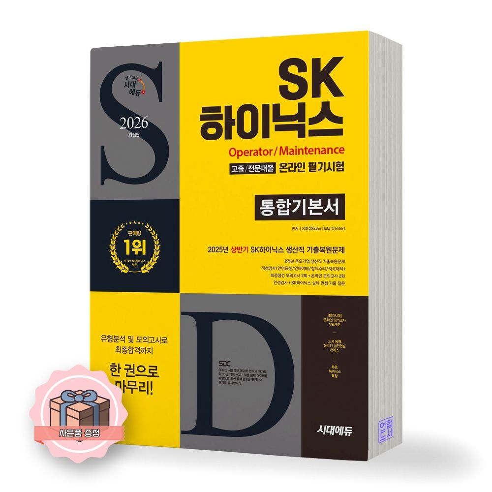 UnKnown 2026 SK하이닉스 고졸 전문대졸 온라인 필기시험 통합기본서 시대교제에듀 (511036)