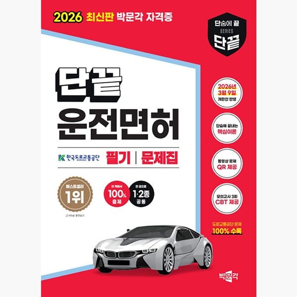 2026 단끝 운전면허 1·2종 공통 필기시험 문제집 - 2026년 3월 9일 개편안 반영 - 도로교통공단