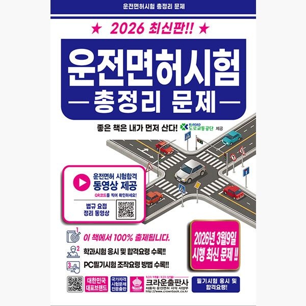 2026 운전면허시험 총정리 문제 (8절) - 2026년 3월 9일 시행 최신 문제 - 도로교통공단