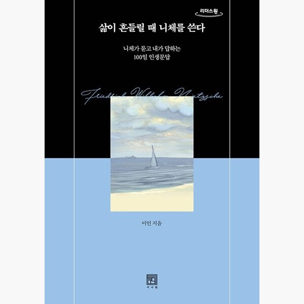 (큰글자도서) 삶이 흔들릴 때 니체를 쓴다 - 니체가 묻고 내가 답하는 100일 인생문답 - 이인