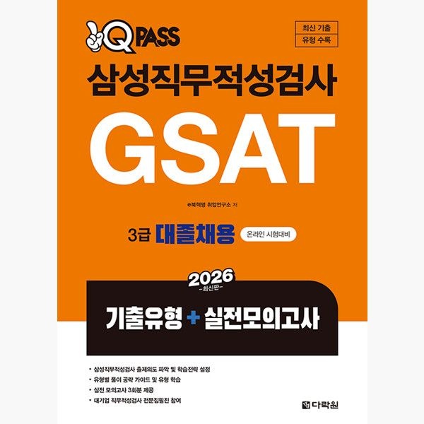 다락원 2026 원큐패스 삼성직무적성검사 GSAT 3급 대졸채용 - 기출유형 + 실전모의고사 - e북혁명 취업연구소