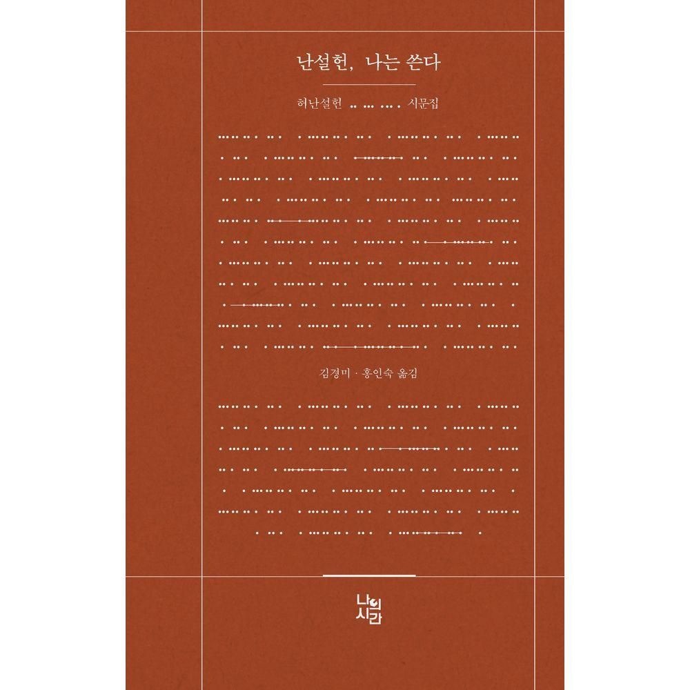 난설헌, 나는 쓴다