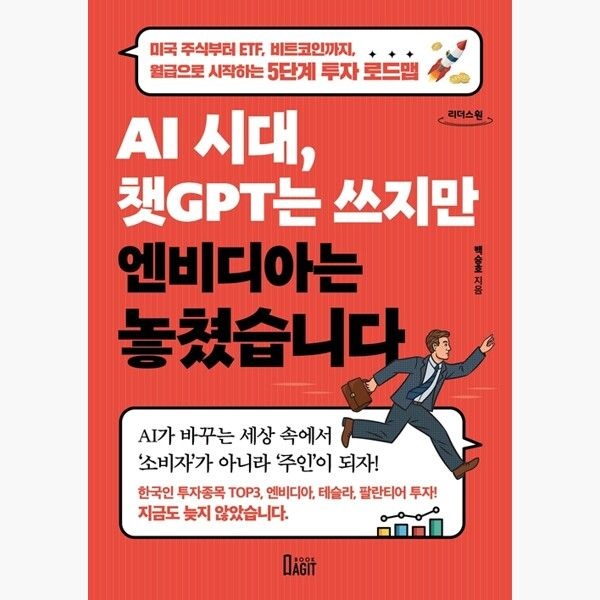 (큰글자도서) AI 시대 챗GPT는 쓰지만 엔비디아는 놓쳤습니다 - 미국 주식부터 ETF 비트코인까지 월급으로 시작하는