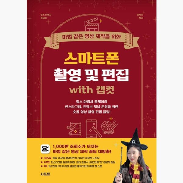 시프트 마법 같은 영상 제작을 위한 스마트폰 촬영 및 편집 with 캡컷 - 릴스 마법사 롱제이의 인스타그램 유튜브 채널 운