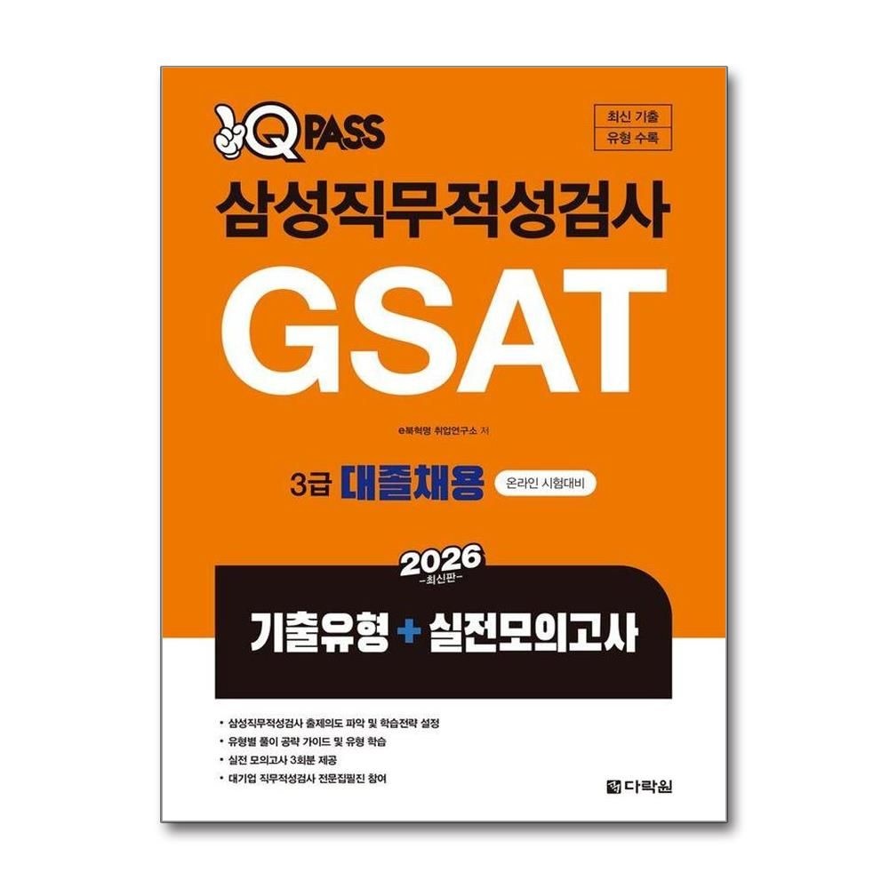 E북혁명취업연구소 2026 원큐패스 삼성직무적성검사 GSAT 3급 대졸채용 기출유형+실전모의고사