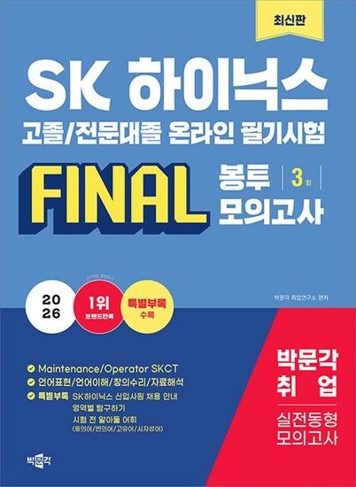 송설북 박문각 2026 SK하이닉스 고졸 전문대졸 온라인 필기시험 FINAL 봉투모의고사