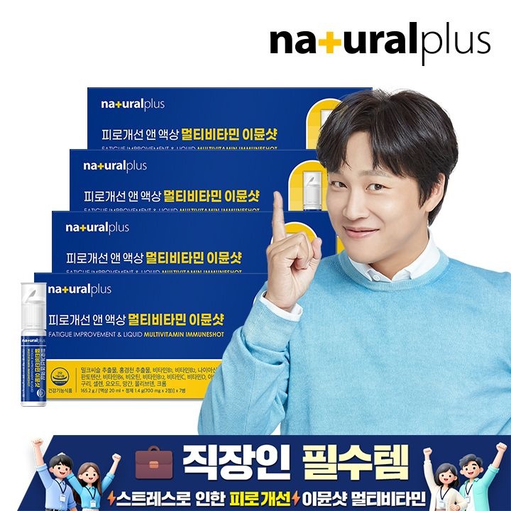 내츄럴플러스 [공식] [총28병] 내츄럴플러스 피로개선 앤 액상 멀티비타민 이뮨샷 7병 4박스